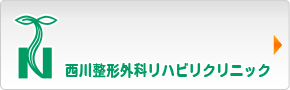 西川整形外科リハビリクリニック