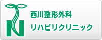 西川整形リハビリクリニック