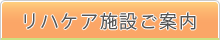 リハケア施設ご案内